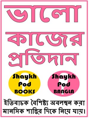 cover image of ভালো কাজের প্রতিদান